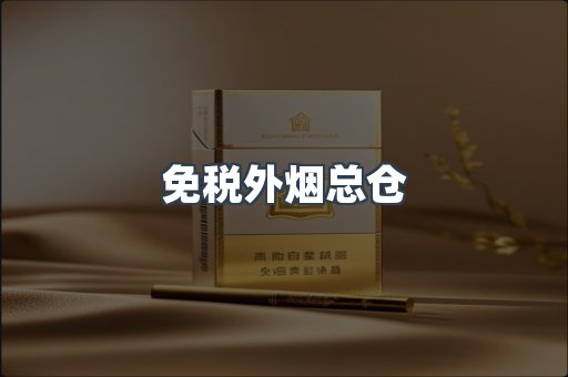 免税香烟